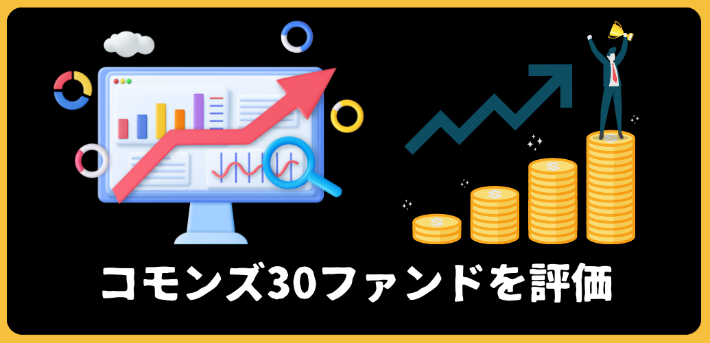 【ブログ更新】赤字！？コモンズ投信「コモンズ30ファンド」は評判通り？「ひふみプラス」と比較しながら利回りや口コミを含めて徹底評価！