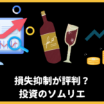 損失抑制が評判の投資信託「投資のソムリエ」を2022年の下落理由とは？掲示板での口コミや今後の見通しを含めて評価！