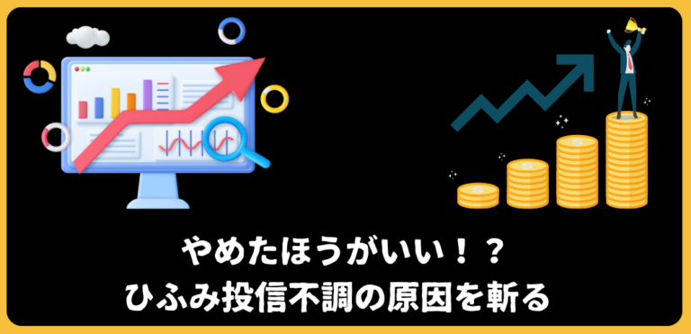 やめたほうがいい？やばい？不調にあえぐ「ひふみ投信」「ひふみプラス」の時代は終わった？まだ上がる？運用実績がひどくて今後の見通しも危ないという評判がたっている理由を分析して評価する！