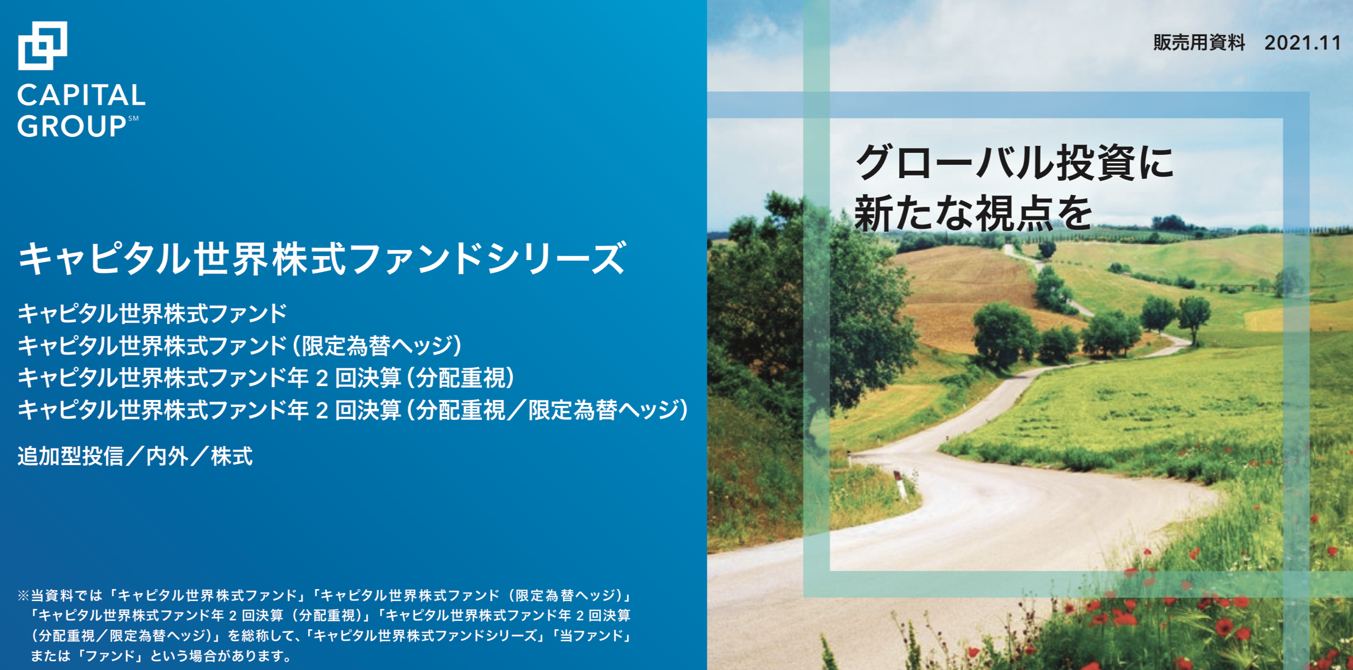 成績が良いと評判の「キャピタル世界株式ファンド」を徹底評価！限定為替ヘッジや分配重視型等のバージョンの違いも紐解く。