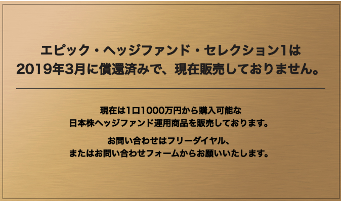 エピック・ヘッジファンド・セレクション1