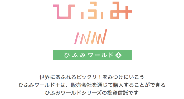 まだ上がる 今後の見通しが危ないと評判の ひふみワールドプラス を今後の見通しを含めて徹底評価 株式投資ブログ Art Of Investment