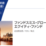 ファンド・スミス・グローバル・エクイティ・ファンドを評判や掲示板の口コミを含めて徹底評価！今後の見通しを含めて紐解く。