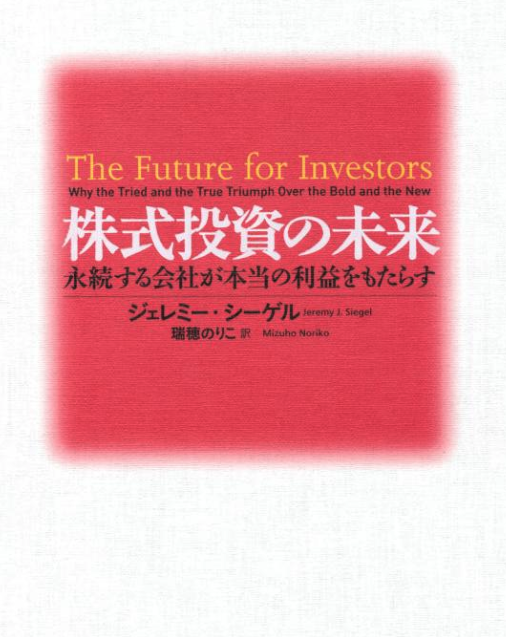 株式投資の未来～永続する会社が本当の利益をもたらす