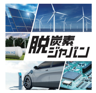 カーボンニュートラルファンド「脱炭素ジャパン」の評判と運用成績（利回り）から投資妙味をチェック！