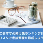 【CMAブログ】どこに預ける？退職金のおすすめの預け先をランキング形式で紹介！2023年から老後資産を運用するのに適した金融商品とは？