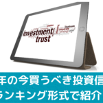 2023年の今買うべき一番儲かる投資信託は？これから上がる投資信託銘柄をランキング形式で紹介！