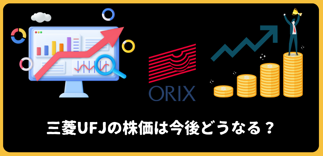 【今が買い時？】三菱UFJの株価はなぜ安い？理由を紐解いた上で今後どうなるかを予想！
