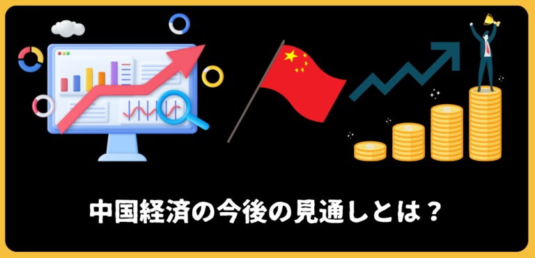 【2023年】中国経済の今後の見通しはどうなる？終焉と謳われた過去を払拭し中国製造2025でハイテク産業重視にシフトしてGDPで世界の覇権を握る！