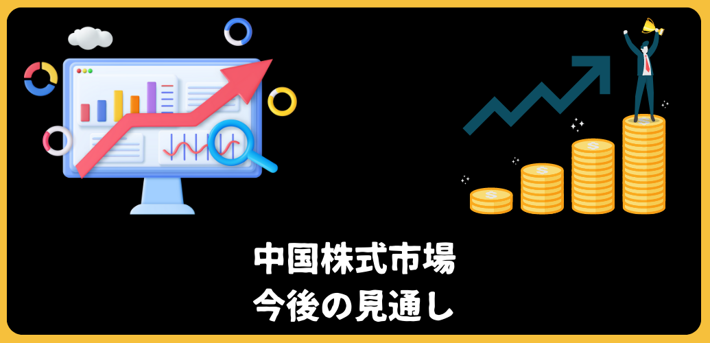 中国株式市場は割安で投資する機会が到来！A株、B株、香港H株、レッドチップなどの違いについてもわかりやすく解説する。