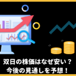 双日の株価はなぜ安い？風向きが変わった？10年後まで見据えて今後の見通しを予想！