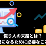 仮想通貨等の投機で億り人になった方の嘘と末路とは？超富裕層になるにはどうしたらいいかを徹底解説！
